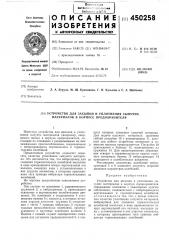 Устройство для засыпки и уплотнения сыпучих материалов в корпусе предохранителя (патент 450258)
