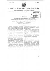 Устройство для улавливания камней при гидромеханической разработке россыпей (патент 74781)