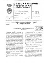 Устройство для сооружения подземных выработокв'- 'оглознаяi..-.i.!rfin.,vx^e:iwбиь^^иотена (патент 197663)