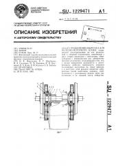 Подшипниковый узел для колесно-моторного блока (патент 1229471)