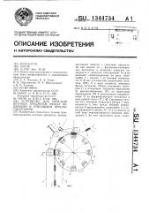 Устройство для передачи штучных предметов между подающим и отводящим приспособлениями (патент 1344734)