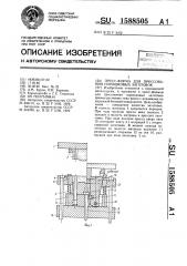 Пресс-форма для прессования порошковых заготовок (патент 1588505)