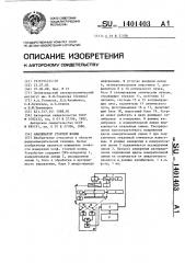 Анализатор стоячей волны (патент 1401403)