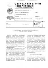 Устройство для бетонирования вертикальных стволов шахт и скважин (патент 188436)