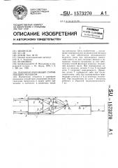Шарнирно-рычажный суммирующий механизм (патент 1573270)