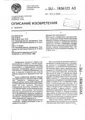 Магнитный фильтр (патент 1836123)
