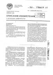 @ - фазный мостовой преобразователь переменного напряжения в постоянное с защитой (патент 1786619)