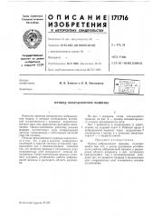 Привод вибрационной машины (патент 171716)