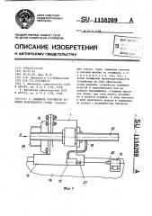 Зажимное устройство тележки волочильного стана (патент 1158269)