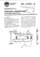 Вибрационное сито (патент 1115813)