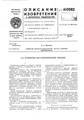 Устройство для цементирования скважин (патент 613082)