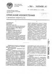 Погрузочная машина (патент 1620408)