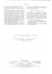 Рештачный став скребкового конвейера (патент 595223)