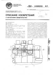 Приспособление агрегатного станка барабанного типа (патент 1430233)