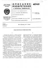 Индукционная плавильная печь (патент 407431)