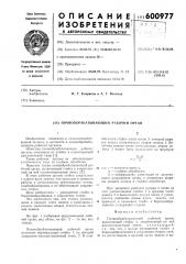 Почвообрабатывающий рабочий орган (патент 600977)
