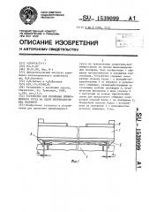 Устройство для крепления длинномерного груза на сцепе железнодорожных платформ (патент 1539099)