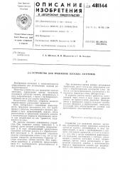 Устройство для травления плоских заготовок (патент 481144)