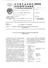 Патент ссср  203176 (патент 203176)