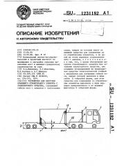 Устройство для выгрузки объемного строительного элемента с транспортного средства (патент 1231182)