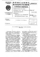 Устройство для сборки и сварки коль-цевых швов труб (патент 804321)