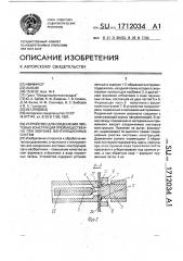 Устройство для соединения листовых конструкций преимущественно при монтаже вентиляционных систем (патент 1712034)