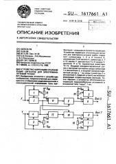 Устройство коррекции отклоняющих сигналов для электронно- лучевой трубки (патент 1617661)