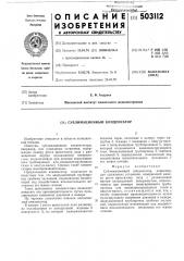 Сублимационный конденсатор (патент 503112)