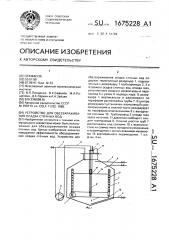 Устройство для обеззараживания осадка сточных вод. (патент 1675228)