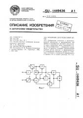 Приемник для рельсовой цепи (патент 1449436)