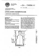 Пароструйный вакуумный насос (патент 1742526)