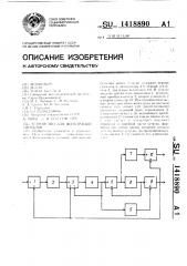 Устройство для фильтрации сигналов (патент 1418890)