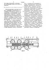 Многопозиционный сборочный автомат (патент 1362606)