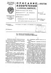 Способ изготовления планшета для считывания трафической информации (патент 642736)