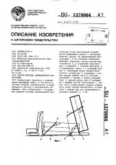 Способ монтажа длинномерной конструкции (патент 1370064)