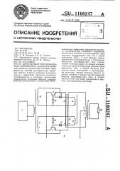 Двухтактный преобразователь напряжения (патент 1166247)