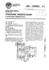 Устройство для контроля микросхем (патент 1504631)
