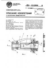 Съемник (патент 1215986)