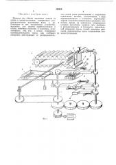 Машина для сборки щеточных планок из обойм и ершей- заготовок11 (патент 188913)
