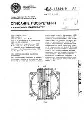 Многопозиционное поворотное устройство (патент 1335419)