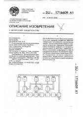 Кодирующее устройство кода рида-соломона (патент 1716609)