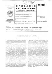 Способ обработки ручьев калибров (патент 332921)