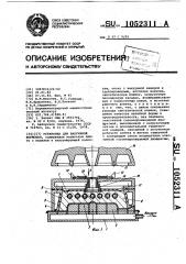 Установка для вакуумной формовки (патент 1052311)