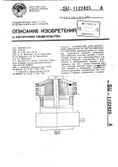 Устройство для нанесения покрытий из металлического порошка (патент 1122425)