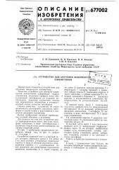 Устройство для обучения машинистов локомотивов (патент 677002)