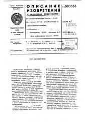 Шнековый пресс (патент 893535)