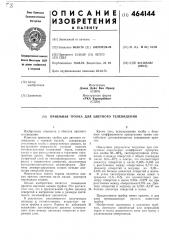 Приемная трубка для цветного телевидения (патент 464144)