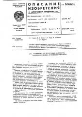 Устройство для регистрации количества надоенного молока от каждого животного (патент 686688)