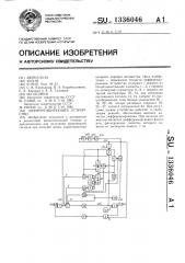 Дифференцирующее устройство (патент 1336046)