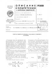 Способ защиты резиновых изделий от озонногостарения (патент 193051)